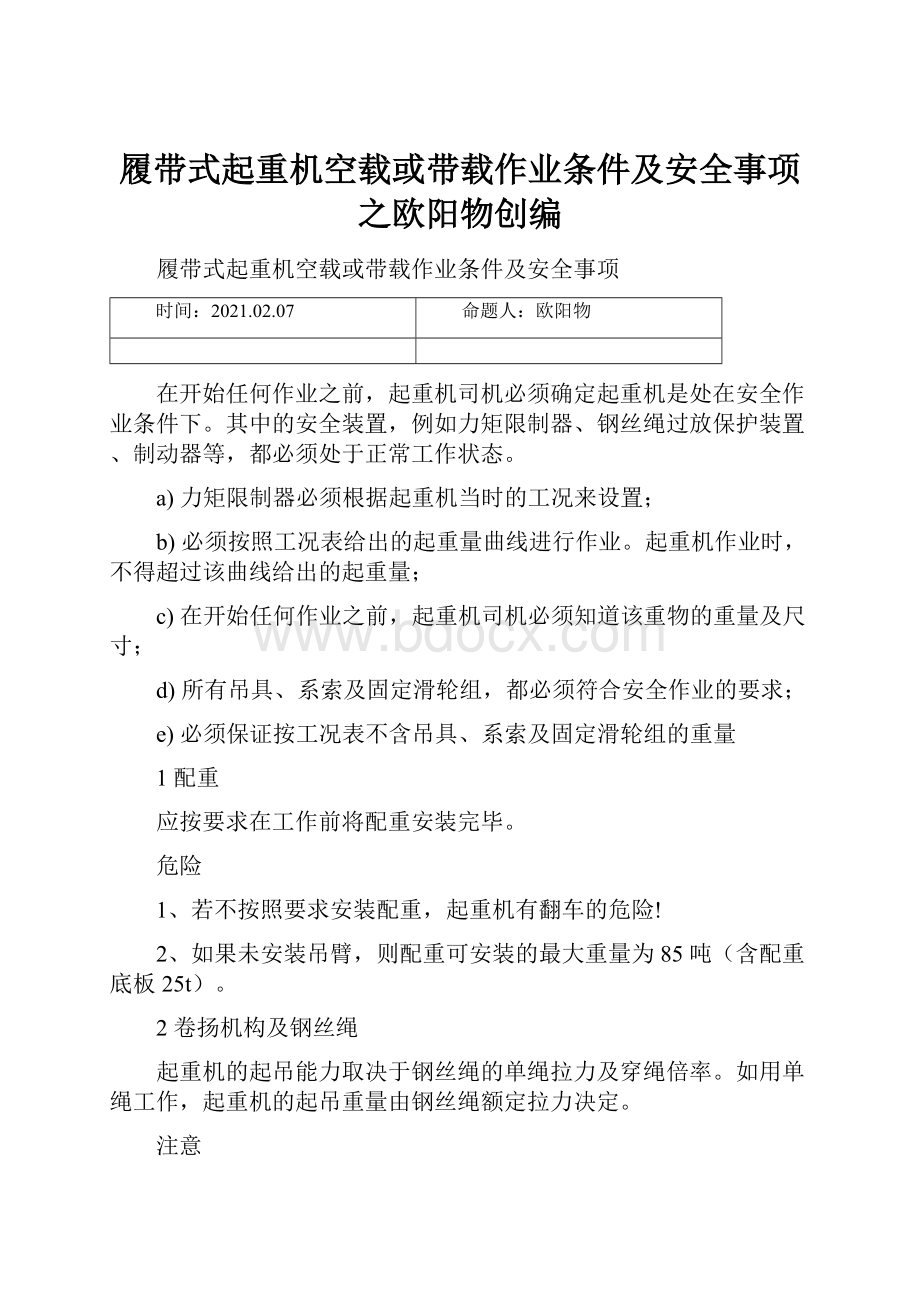 履带式起重机空载或带载作业条件及安全事项之欧阳物创编.docx