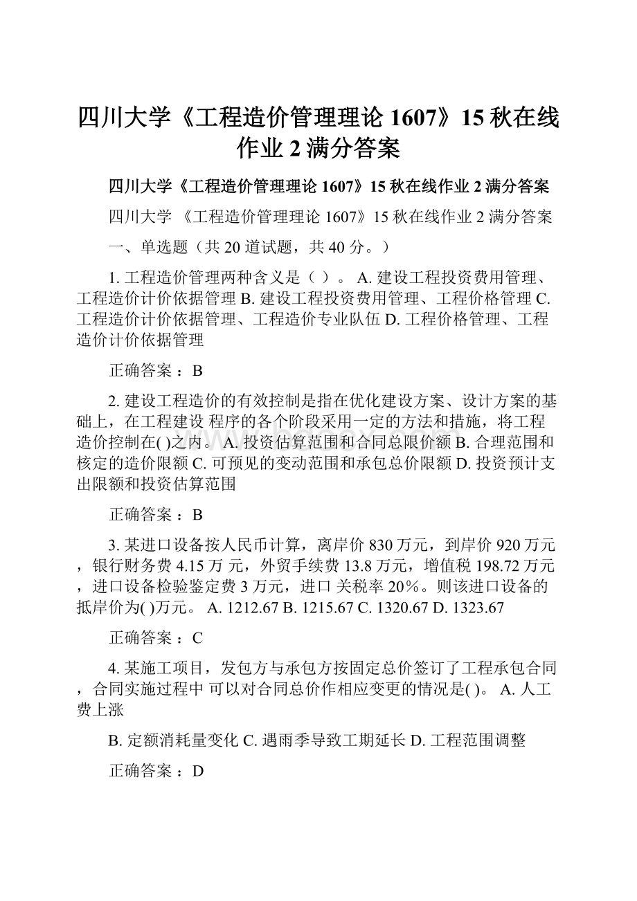 四川大学《工程造价管理理论1607》15秋在线作业2满分答案.docx