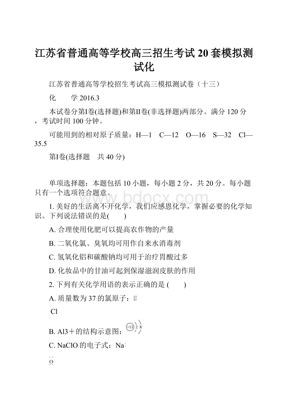 江苏省普通高等学校高三招生考试20套模拟测试化.docx_第1页