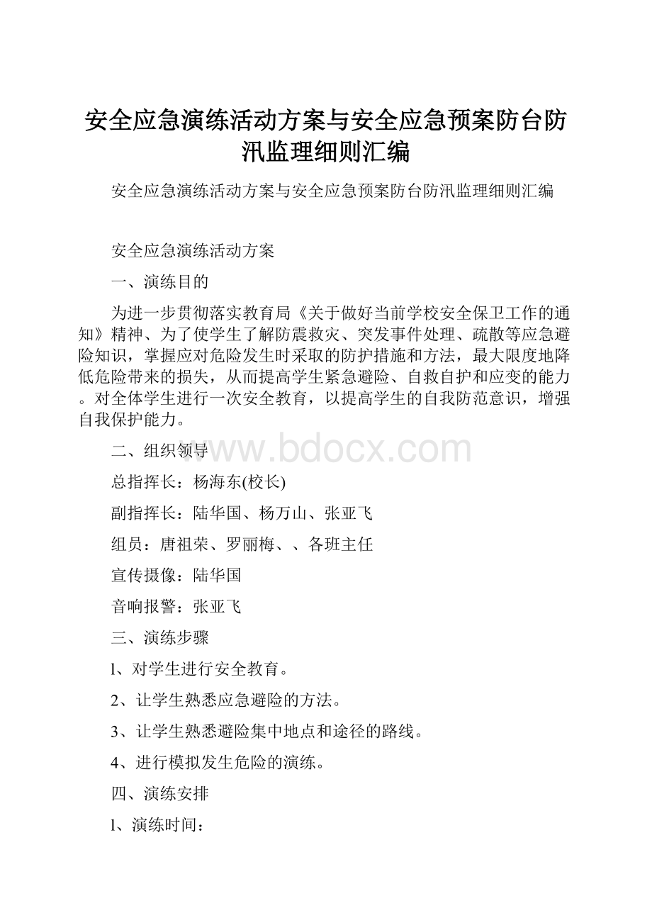 安全应急演练活动方案与安全应急预案防台防汛监理细则汇编.docx