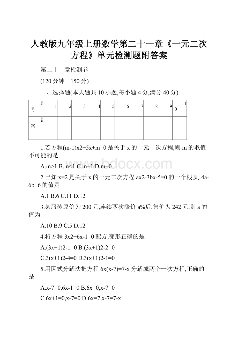 人教版九年级上册数学第二十一章《一元二次方程》单元检测题附答案.docx