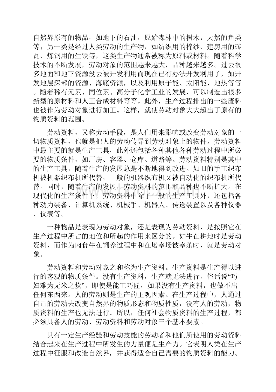 政治经济学电子课本 山东大学政治经济学课本 第一章.docx_第3页