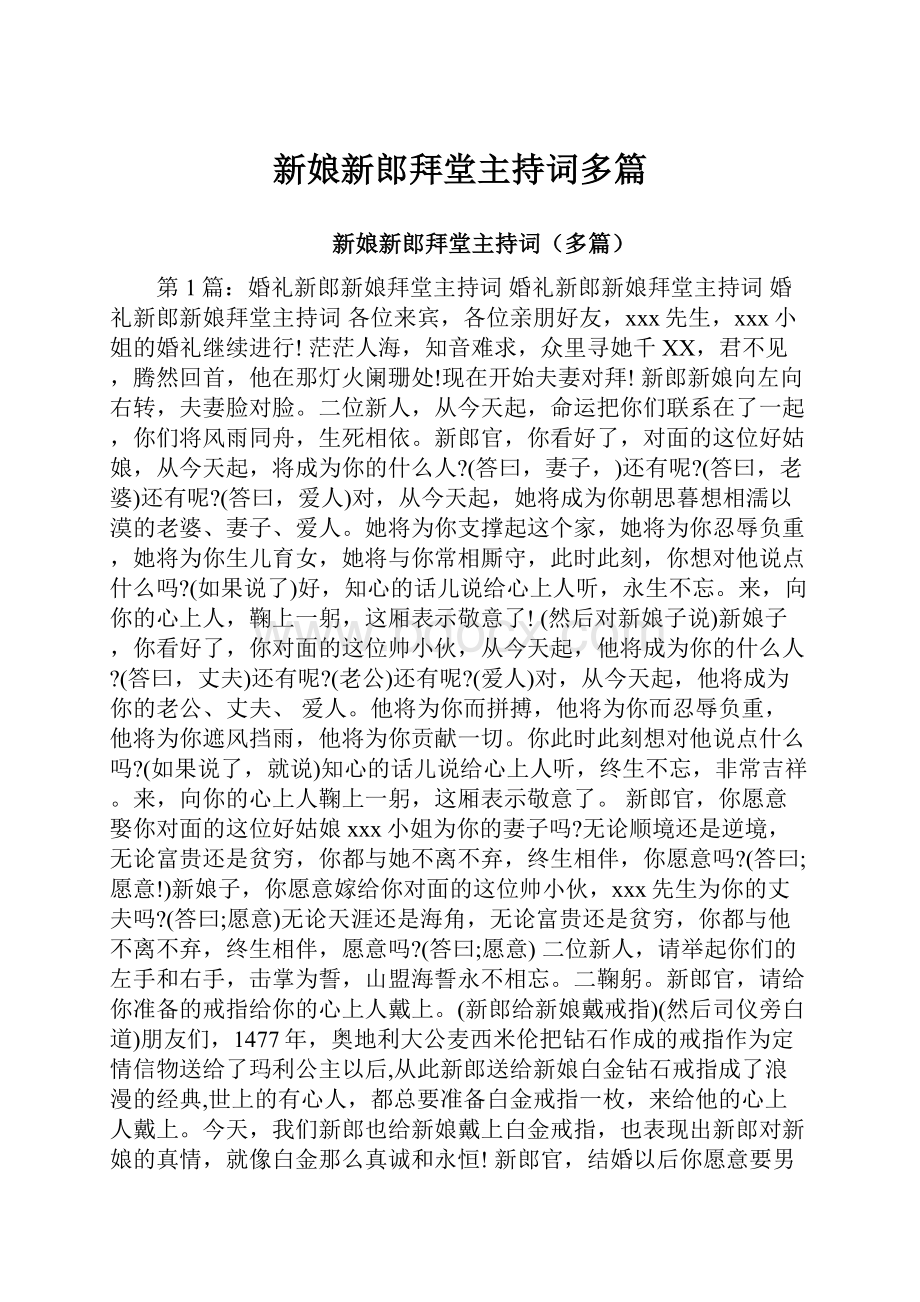 新娘新郎拜堂主持词多篇.docx_第1页