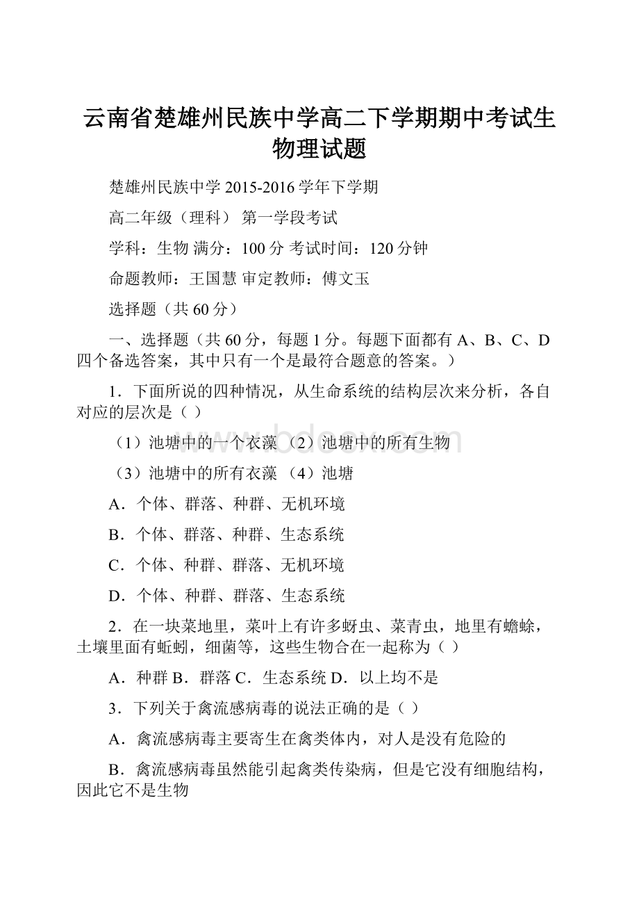 云南省楚雄州民族中学高二下学期期中考试生物理试题.docx_第1页