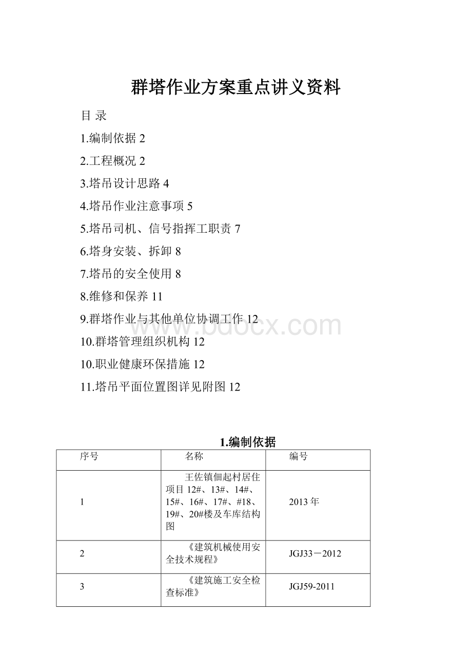 群塔作业方案重点讲义资料.docx