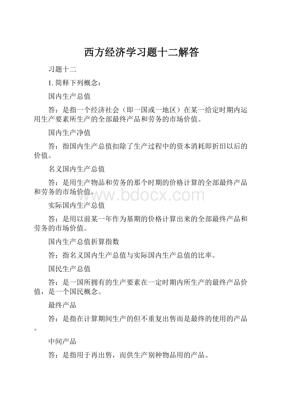 西方经济学习题十二解答.docx_第1页