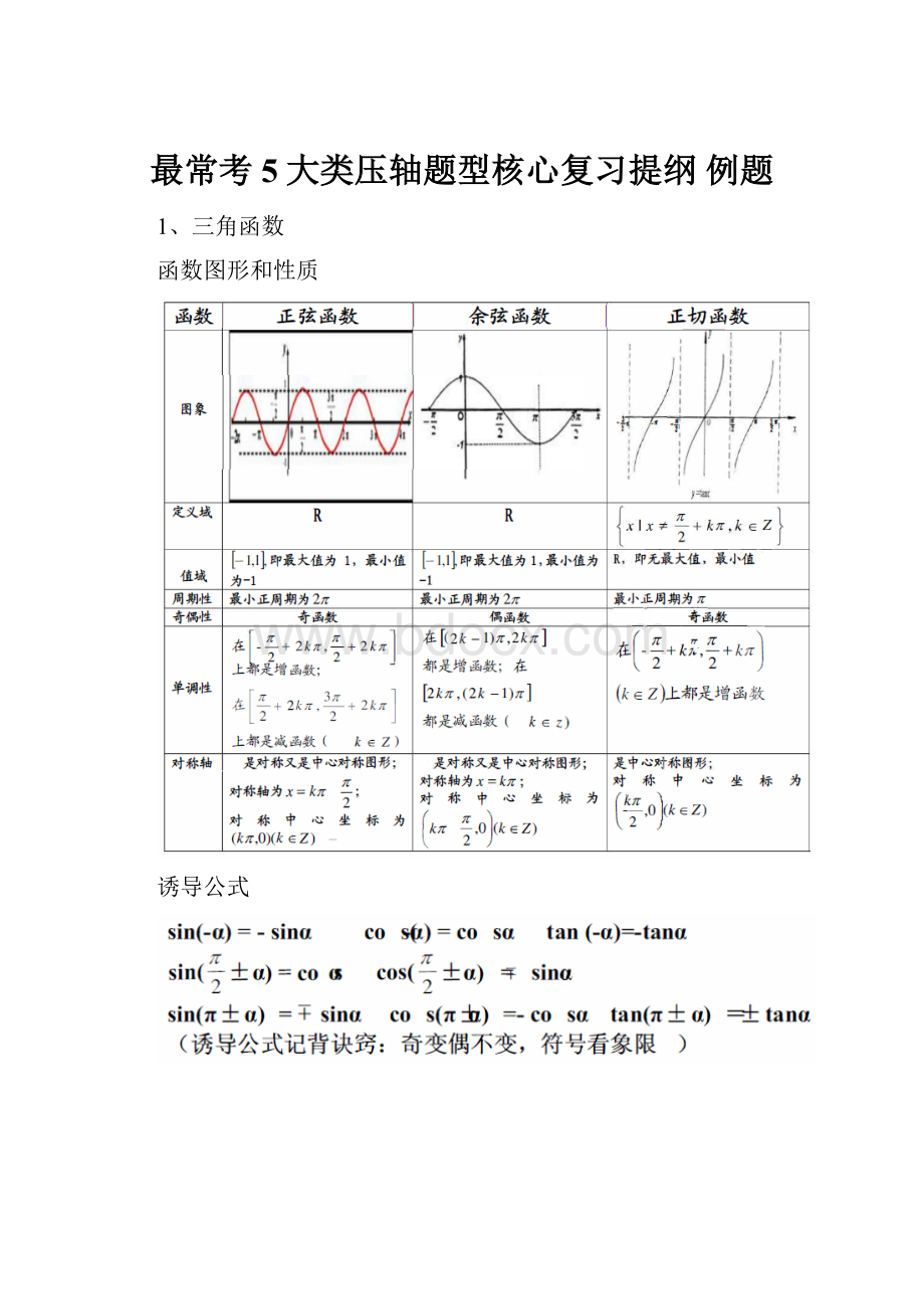 最常考5大类压轴题型核心复习提纲 例题.docx