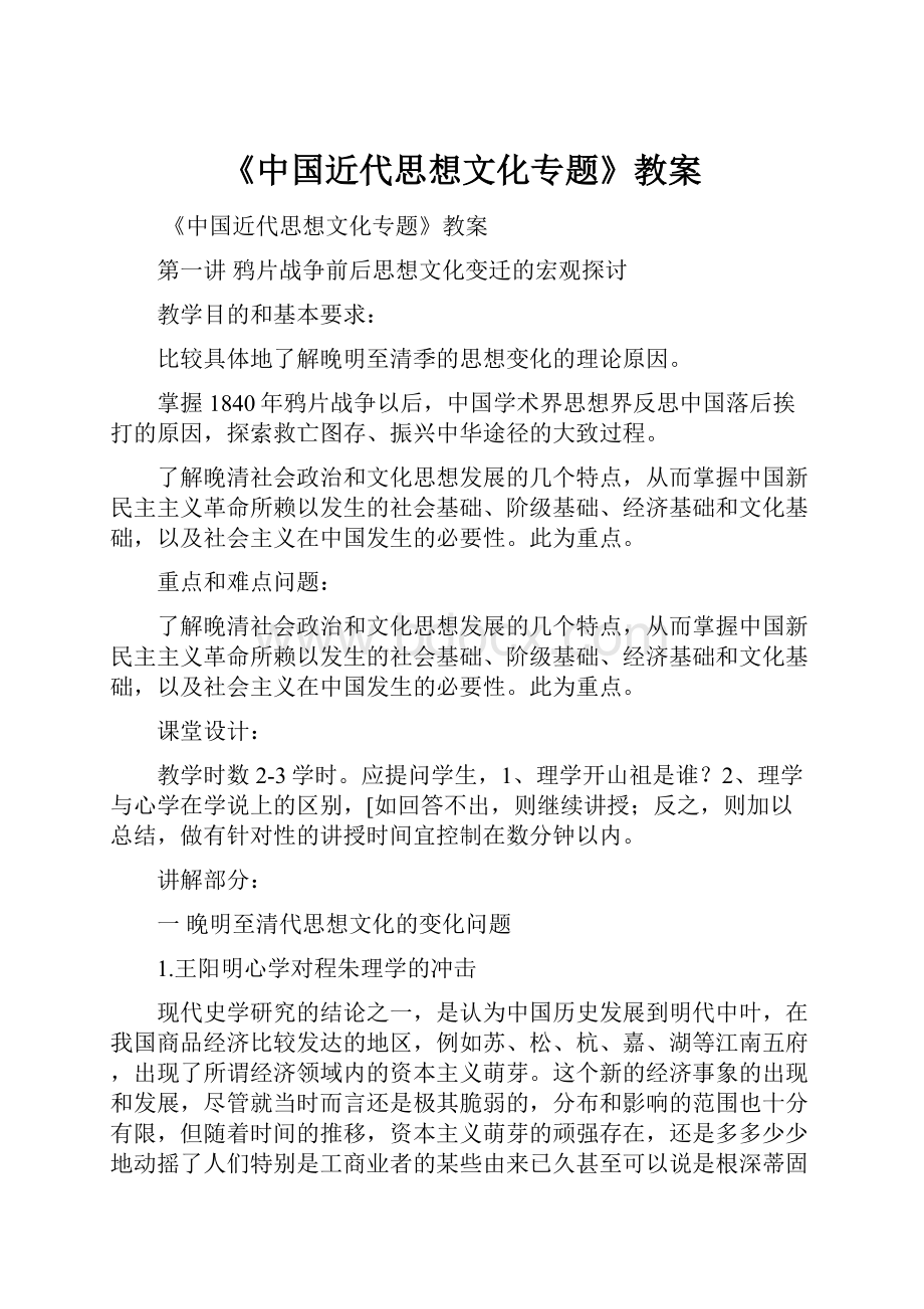 《中国近代思想文化专题》教案.docx