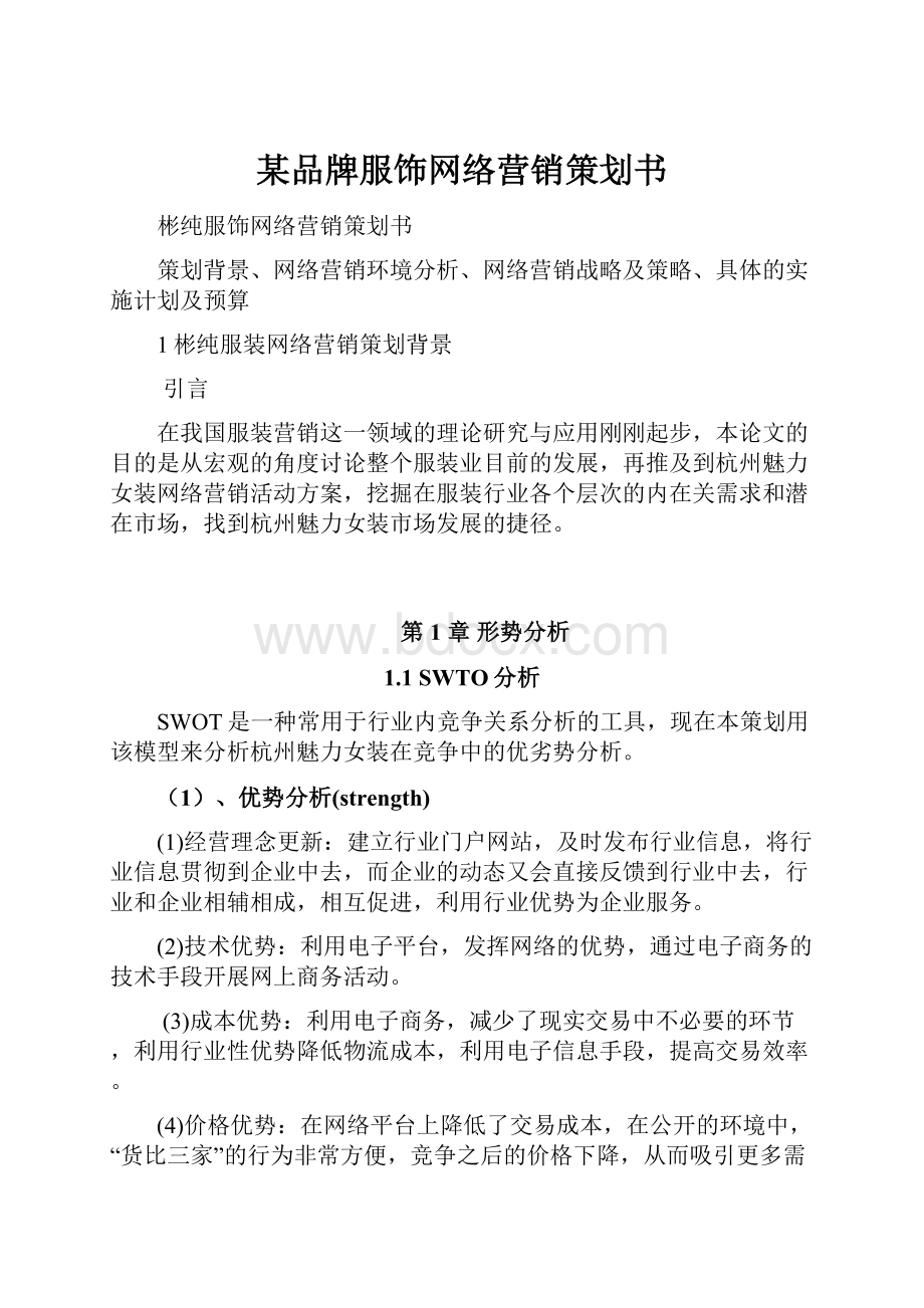 某品牌服饰网络营销策划书.docx_第1页