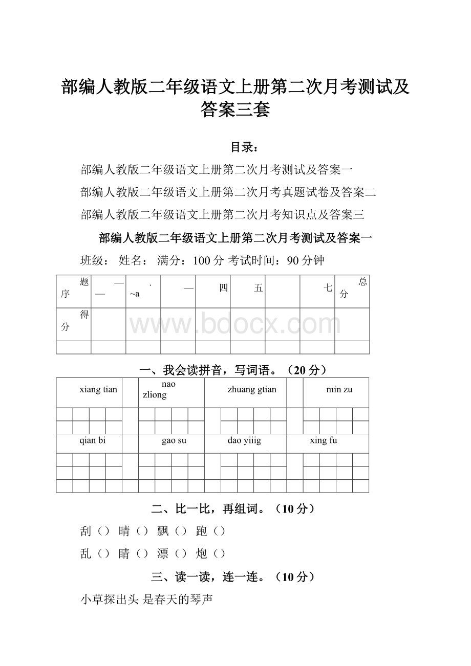 部编人教版二年级语文上册第二次月考测试及答案三套.docx