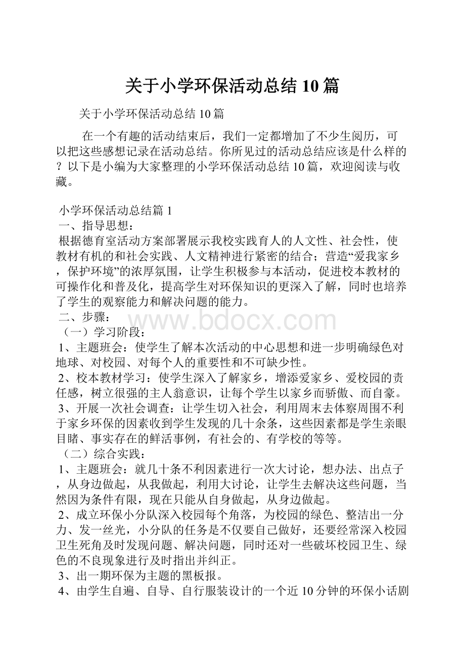 关于小学环保活动总结10篇.docx