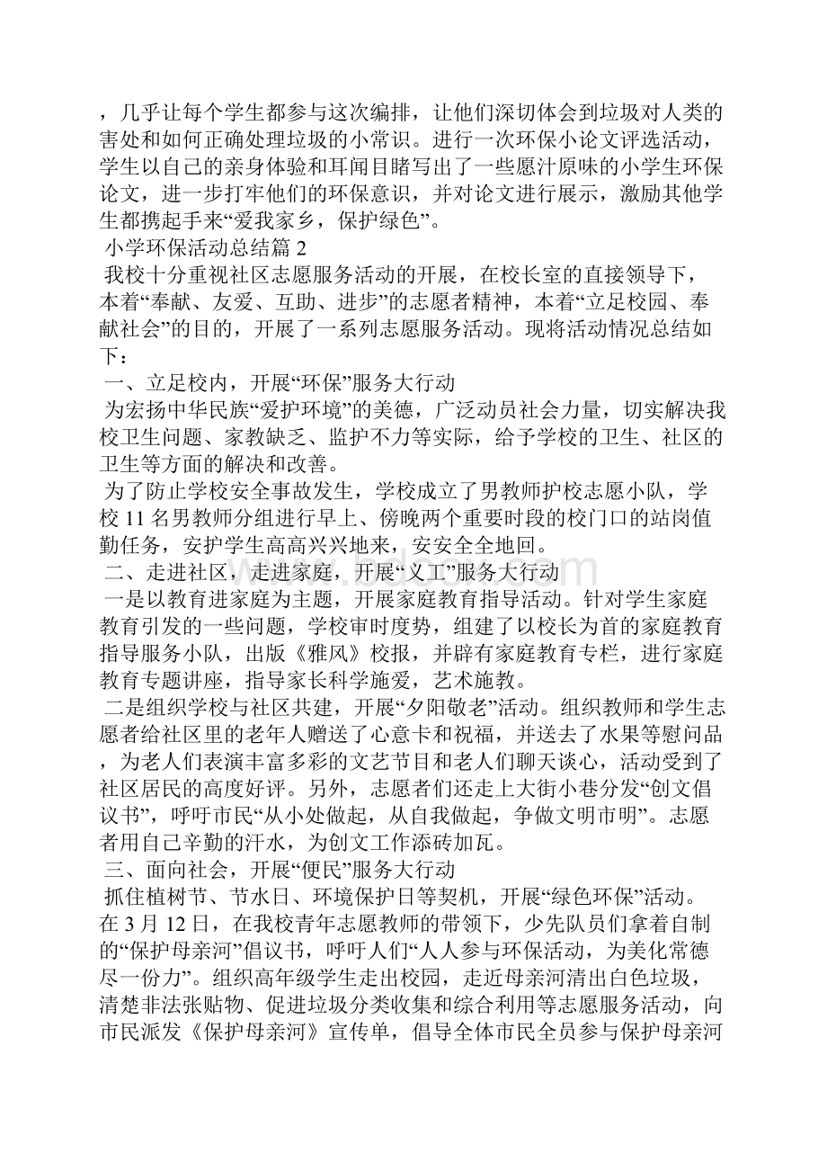 关于小学环保活动总结10篇.docx_第2页