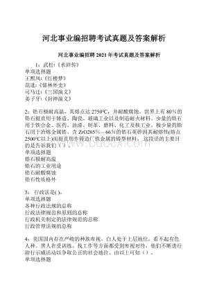 河北事业编招聘考试真题及答案解析.docx