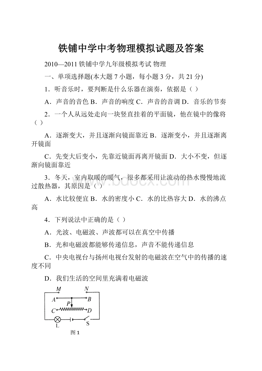 铁铺中学中考物理模拟试题及答案.docx