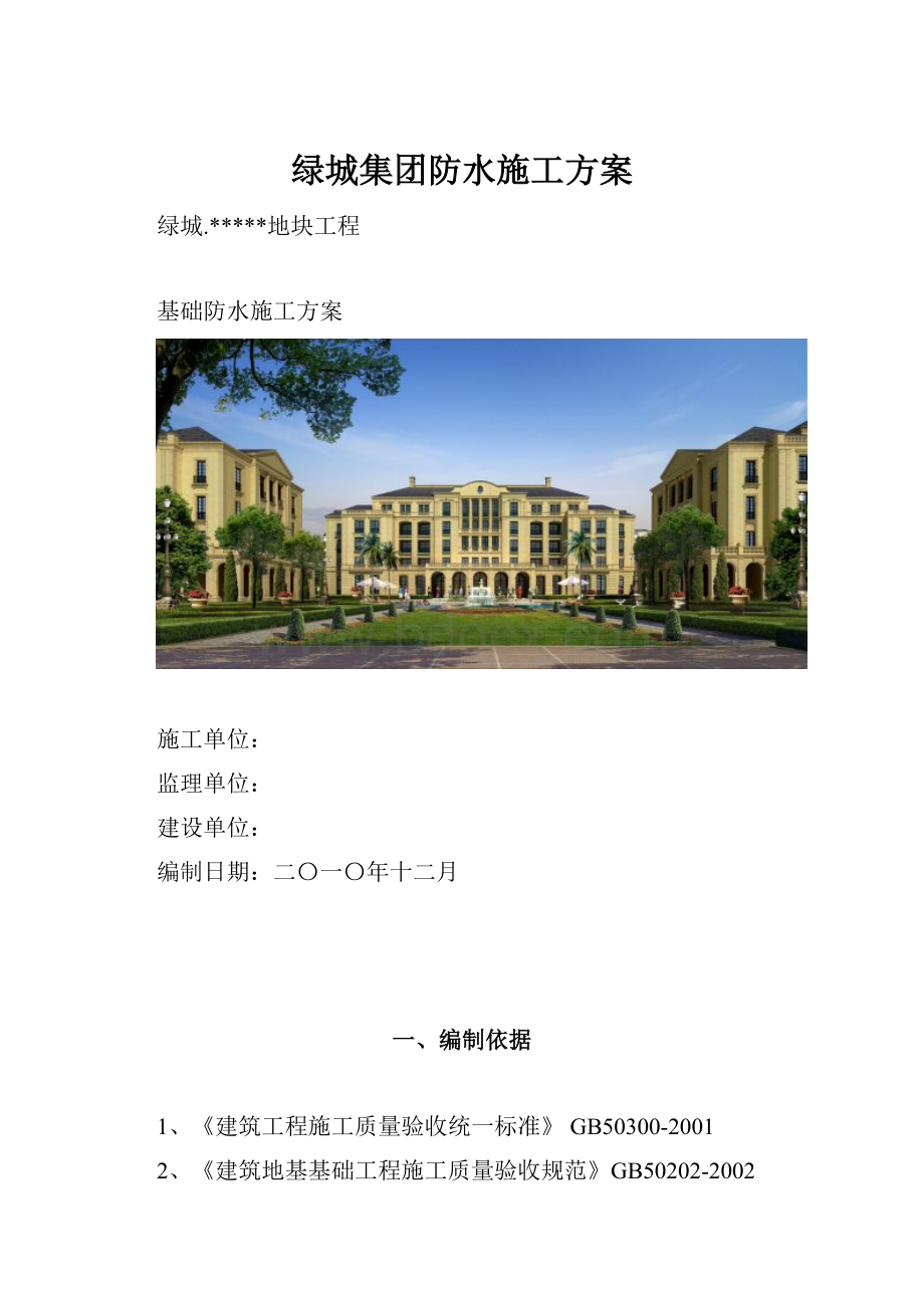 绿城集团防水施工方案.docx_第1页