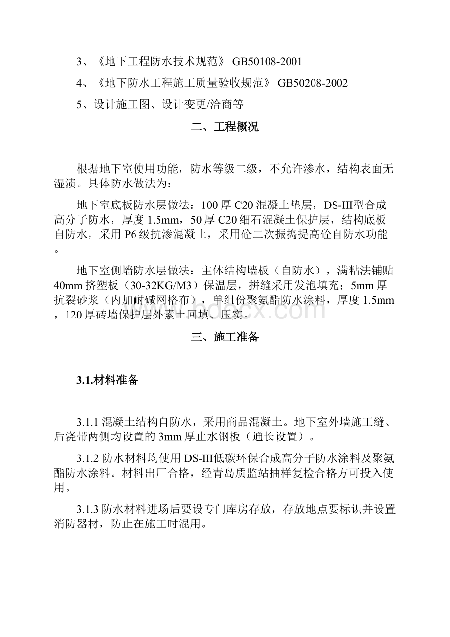 绿城集团防水施工方案.docx_第2页