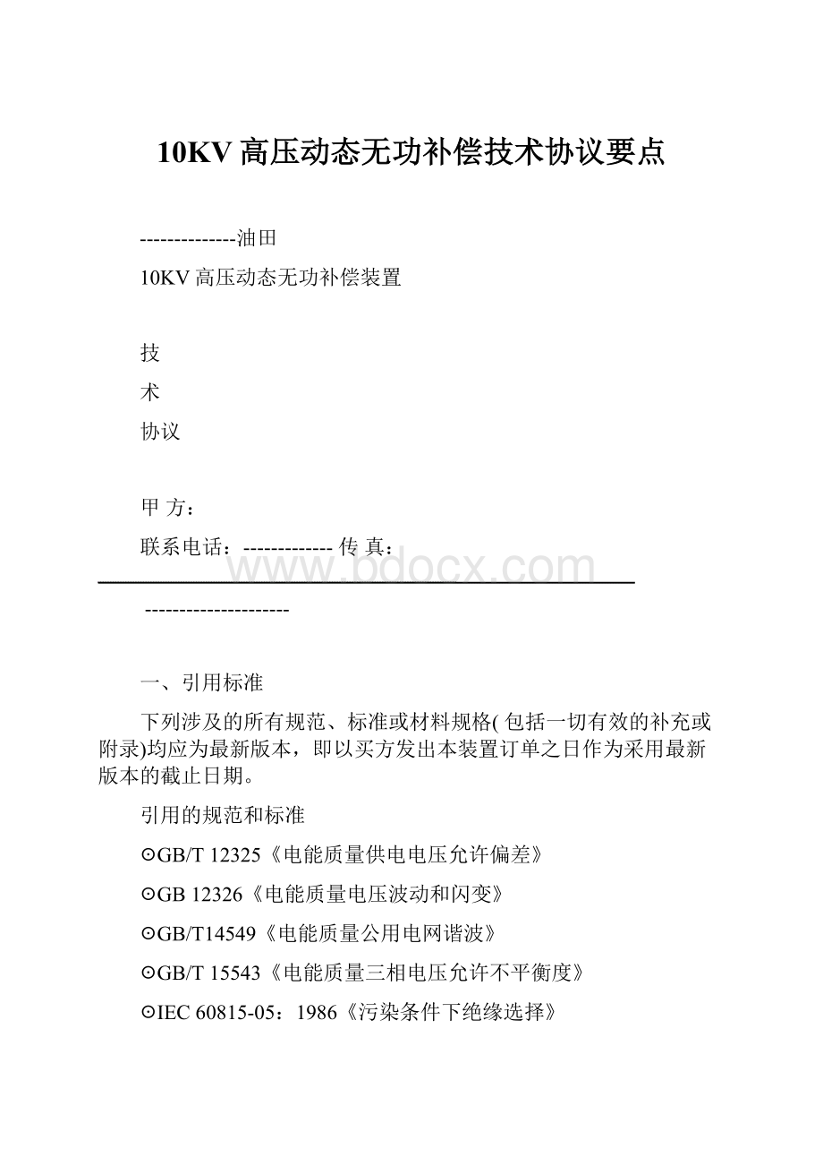 10KV高压动态无功补偿技术协议要点.docx