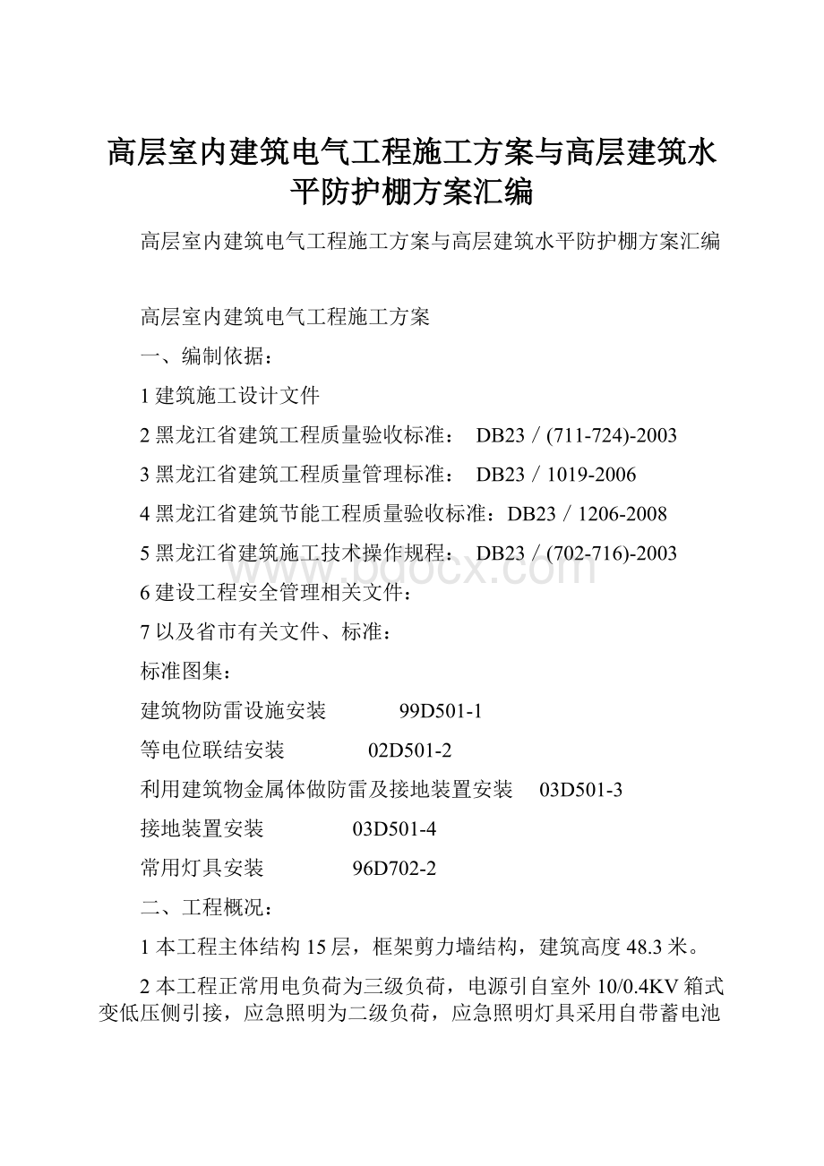 高层室内建筑电气工程施工方案与高层建筑水平防护棚方案汇编.docx