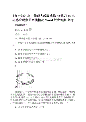 《红对勾》高中物理人教版选修32练习45电磁感应现象的两类情况 Word版含答案 高考.docx