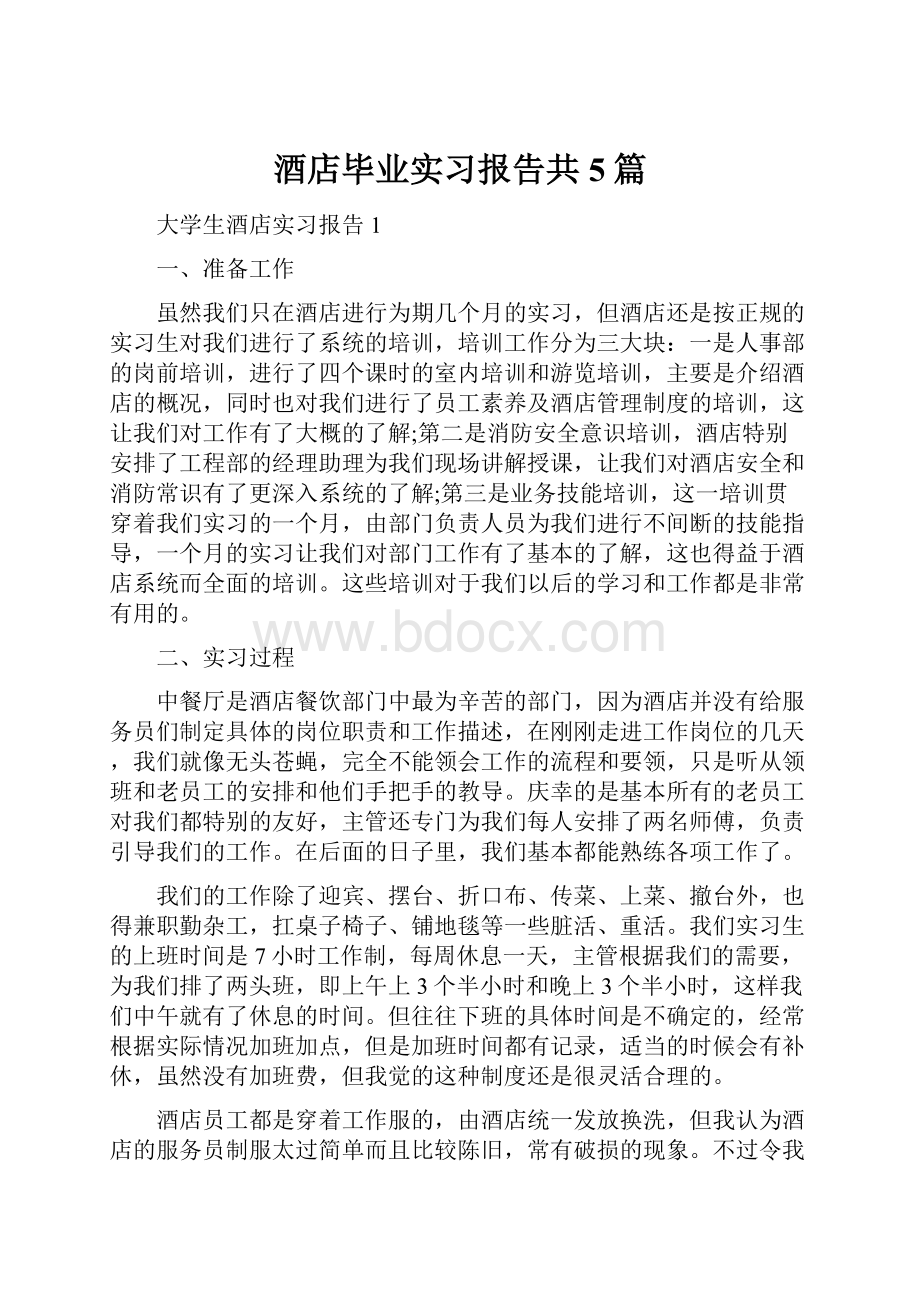 酒店毕业实习报告共5篇.docx_第1页