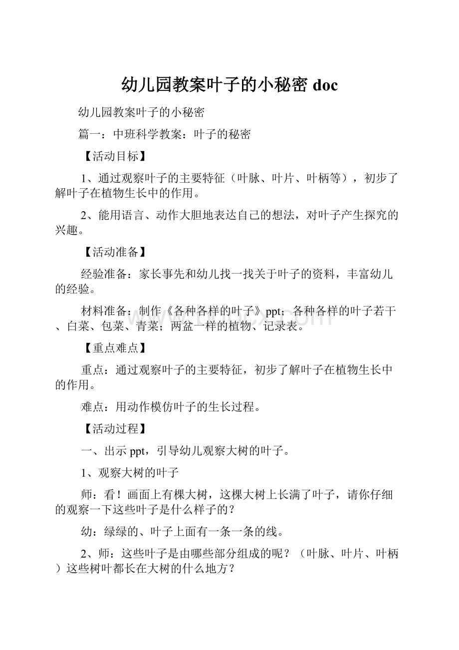 幼儿园教案叶子的小秘密doc.docx_第1页