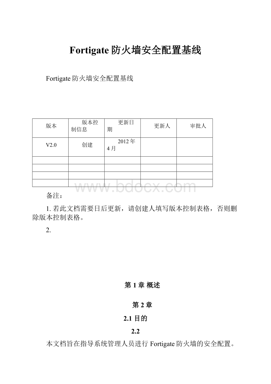 Fortigate防火墙安全配置基线.docx