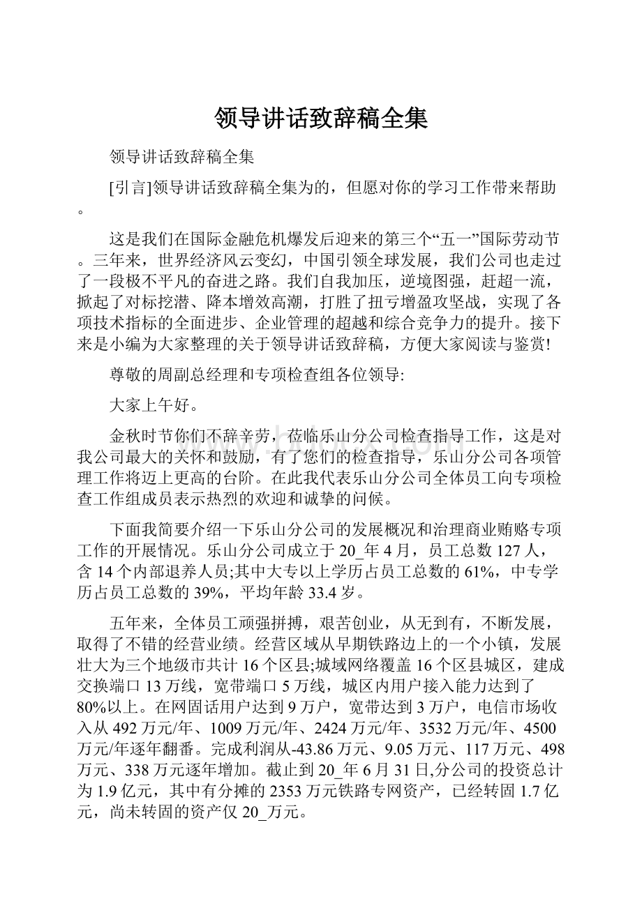 领导讲话致辞稿全集.docx_第1页