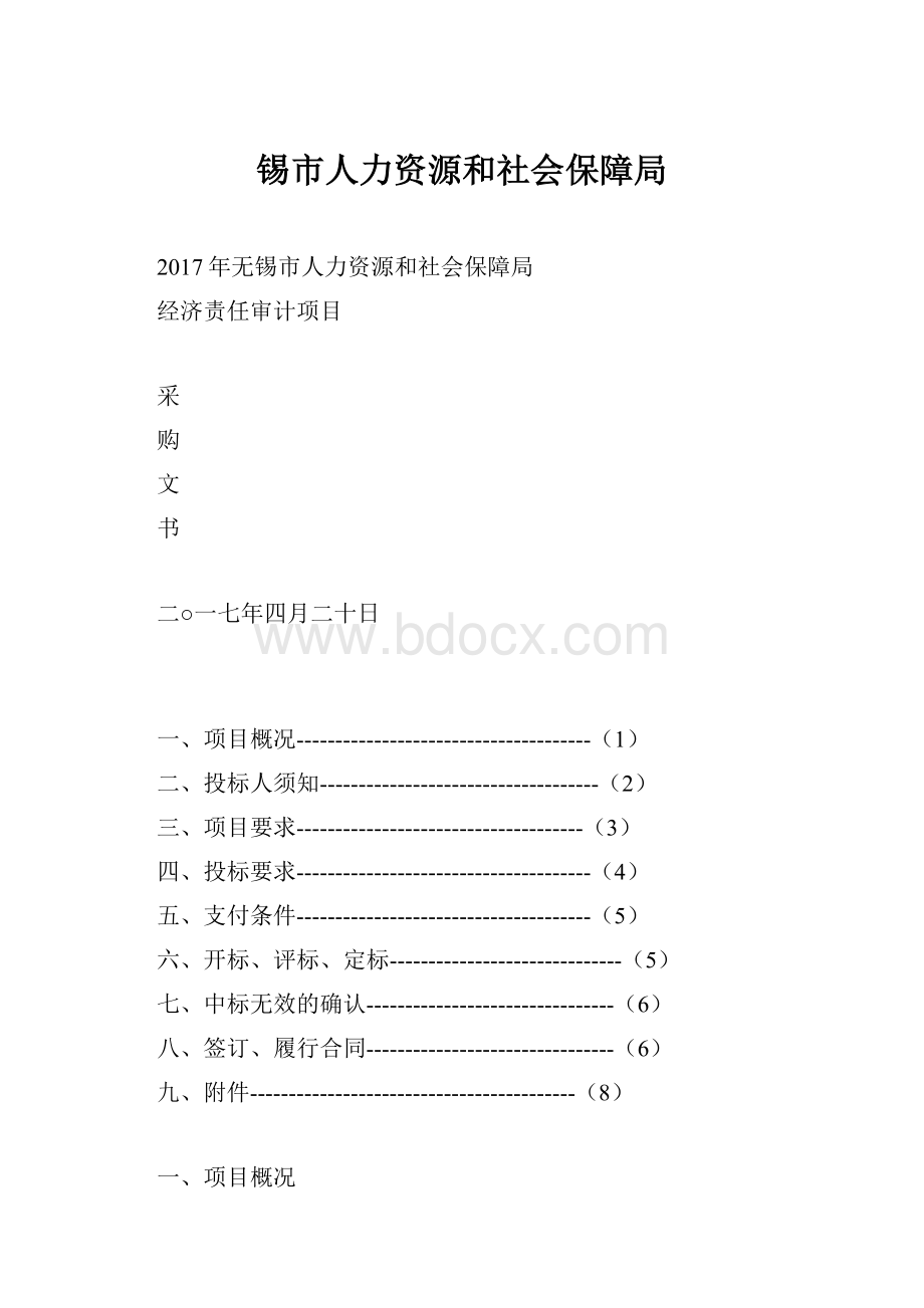 锡市人力资源和社会保障局.docx