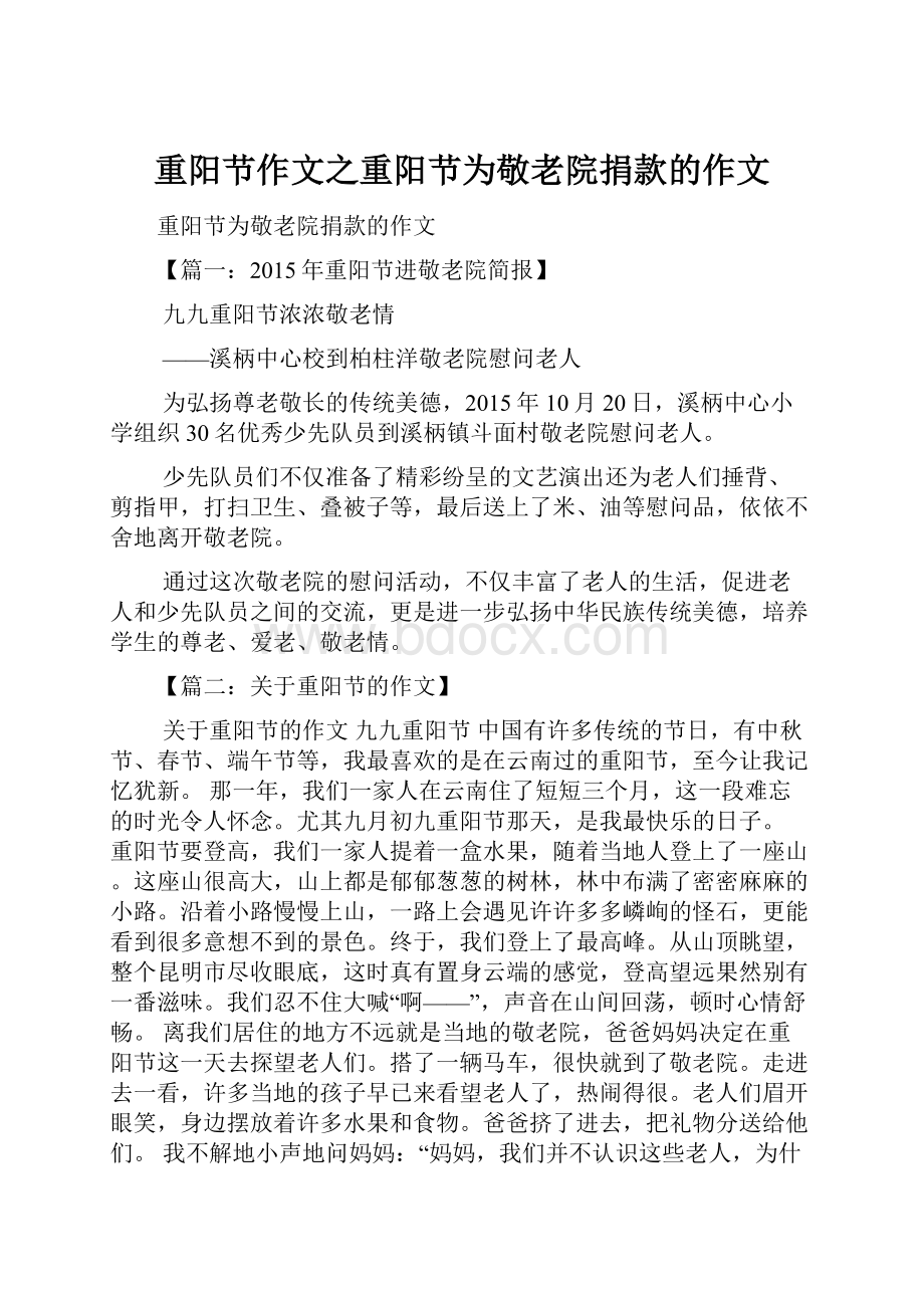 重阳节作文之重阳节为敬老院捐款的作文.docx_第1页