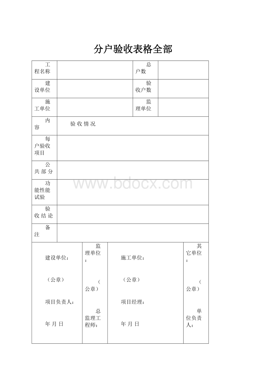 分户验收表格全部.docx_第1页