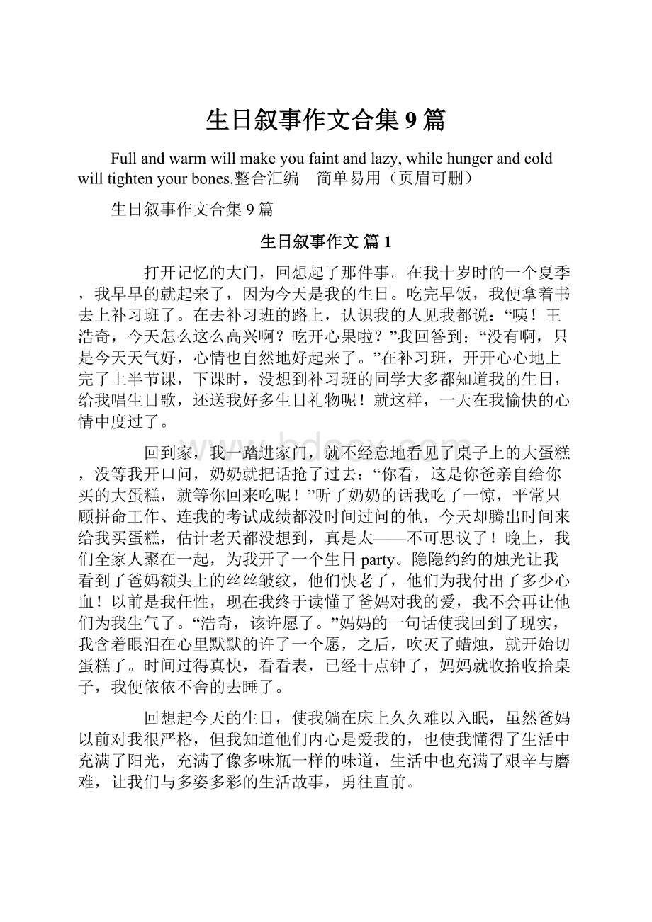 生日叙事作文合集9篇.docx_第1页