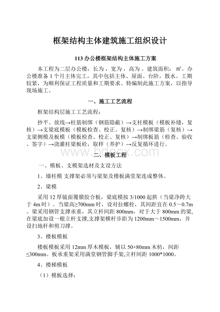 框架结构主体建筑施工组织设计.docx