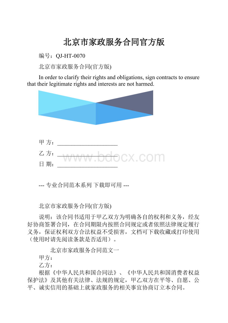 北京市家政服务合同官方版.docx