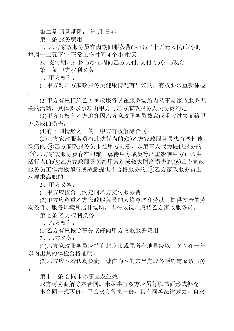 北京市家政服务合同官方版.docx_第2页