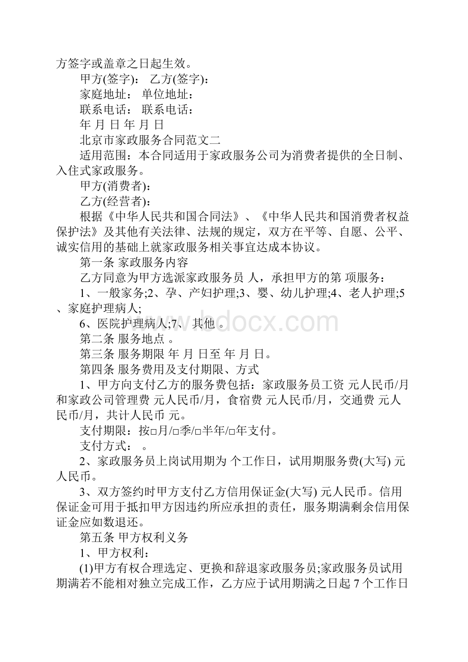 北京市家政服务合同官方版.docx_第3页