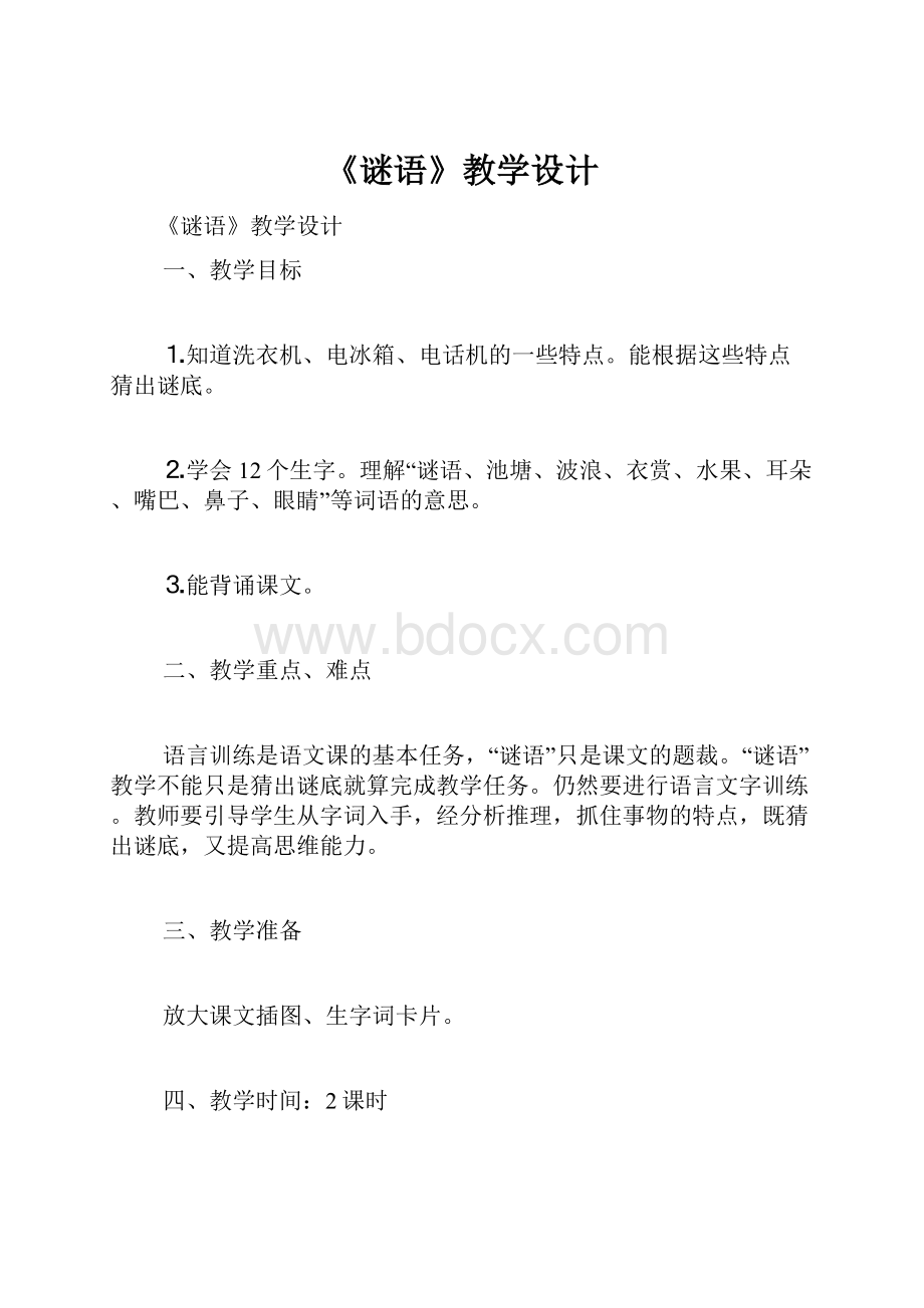 《谜语》教学设计.docx