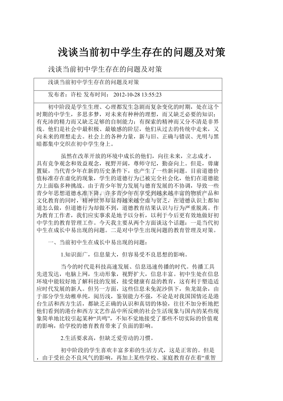 浅谈当前初中学生存在的问题及对策.docx