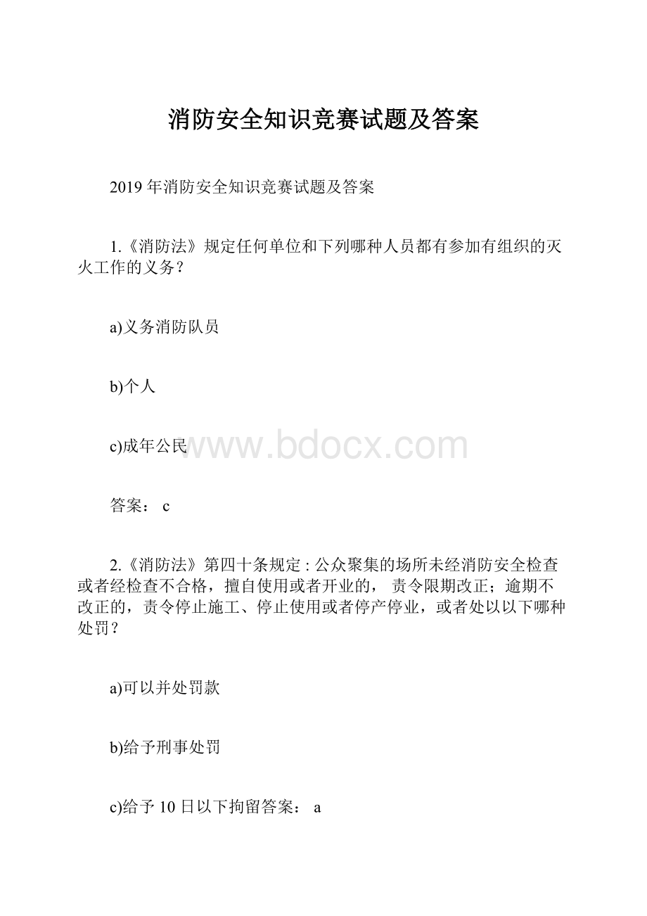 消防安全知识竞赛试题及答案.docx