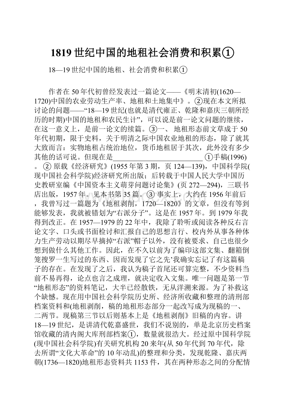 1819世纪中国的地租社会消费和积累①.docx