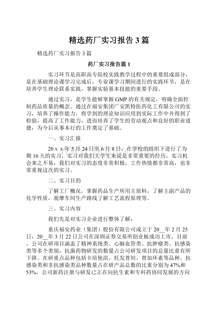 精选药厂实习报告3篇.docx_第1页