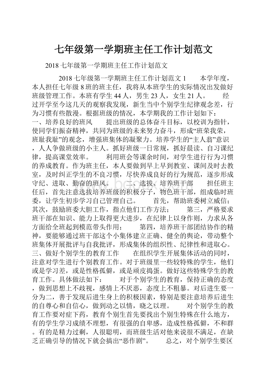 七年级第一学期班主任工作计划范文.docx_第1页