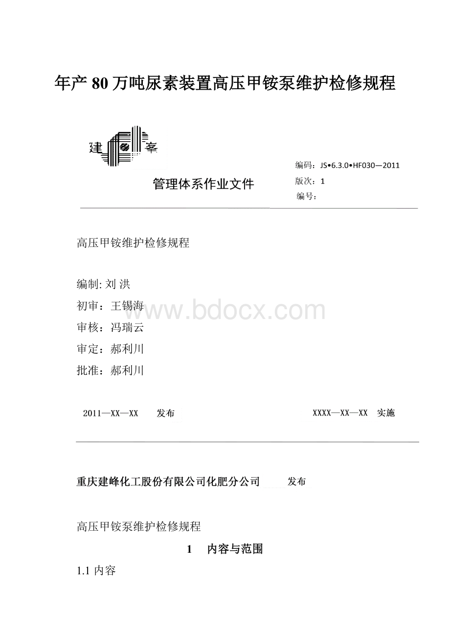 年产80万吨尿素装置高压甲铵泵维护检修规程.docx