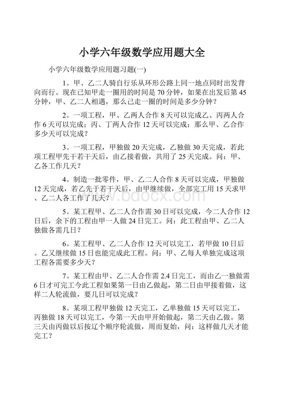 小学六年级数学应用题大全.docx