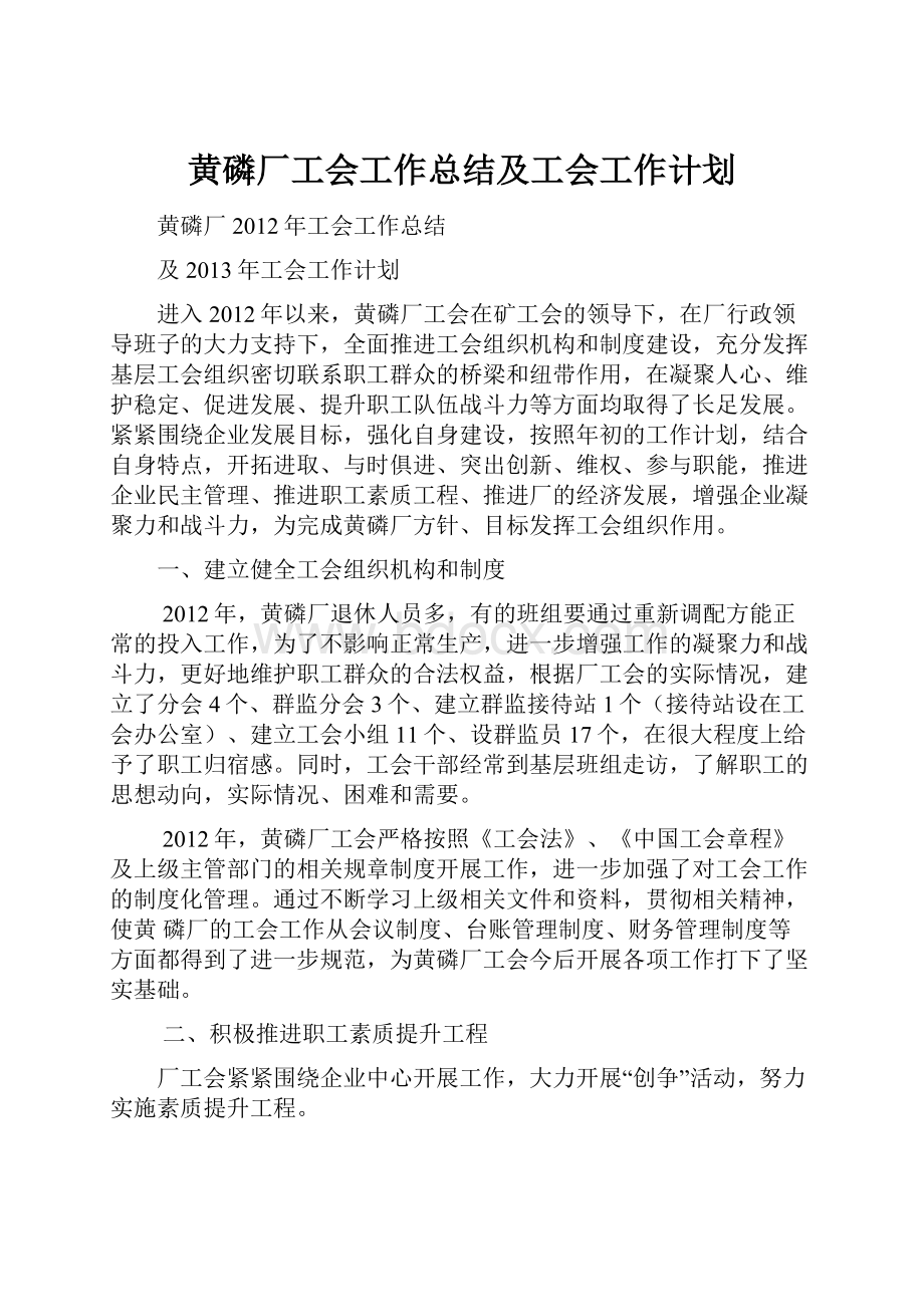 黄磷厂工会工作总结及工会工作计划.docx_第1页