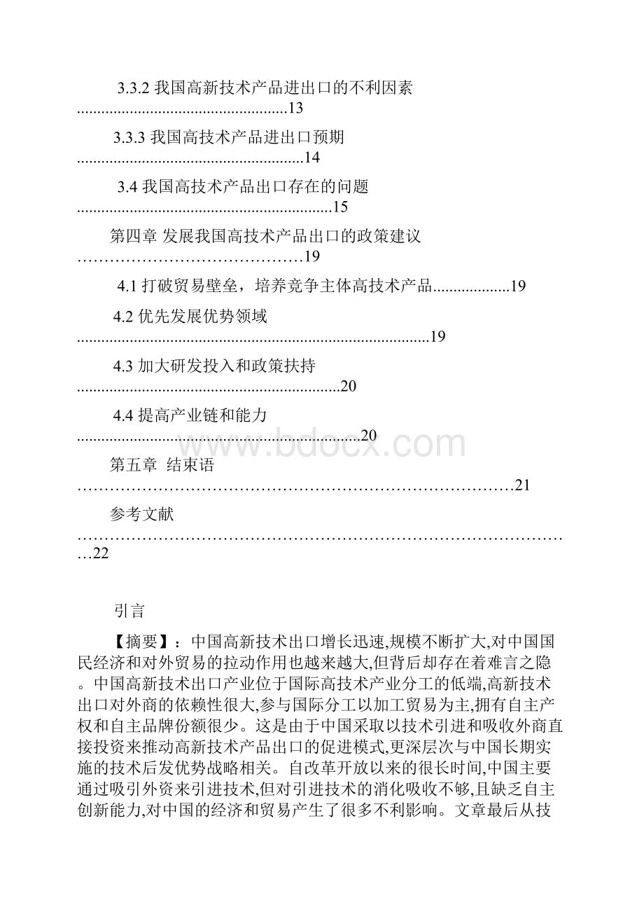 中国新技术产品出口的现状分析.docx_第2页