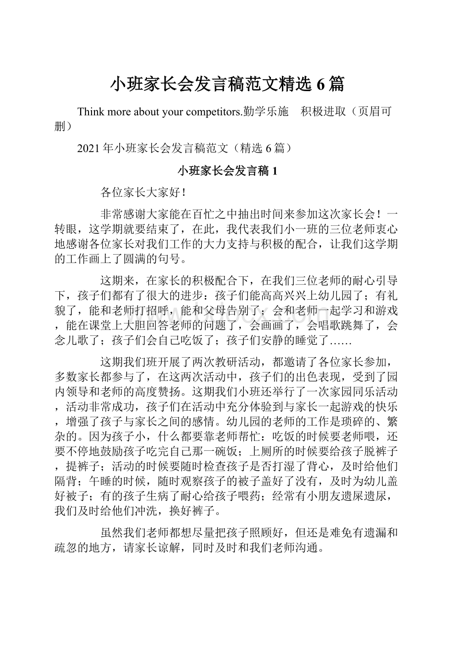 小班家长会发言稿范文精选6篇.docx