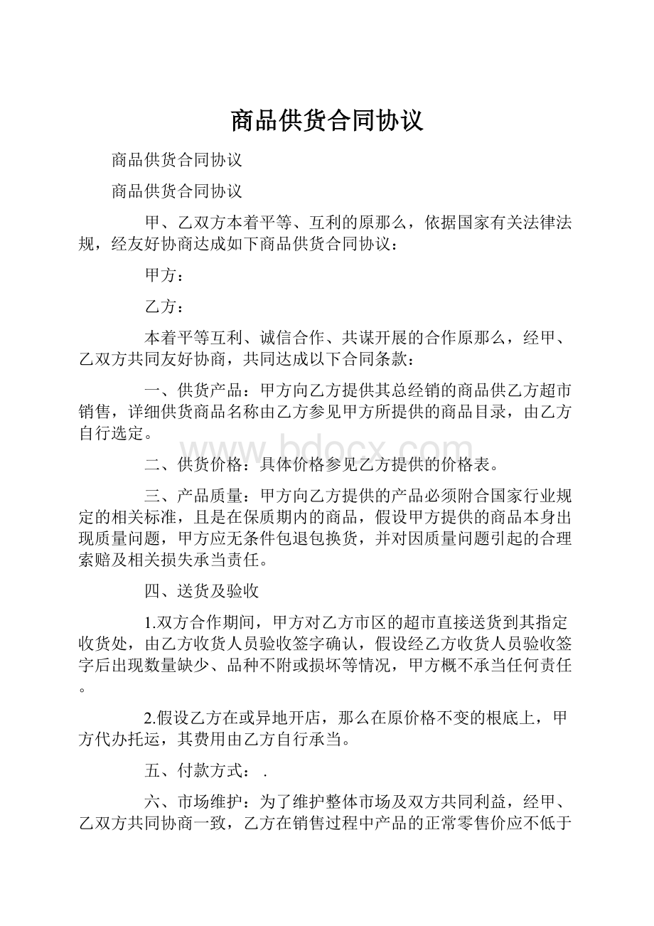 商品供货合同协议.docx_第1页