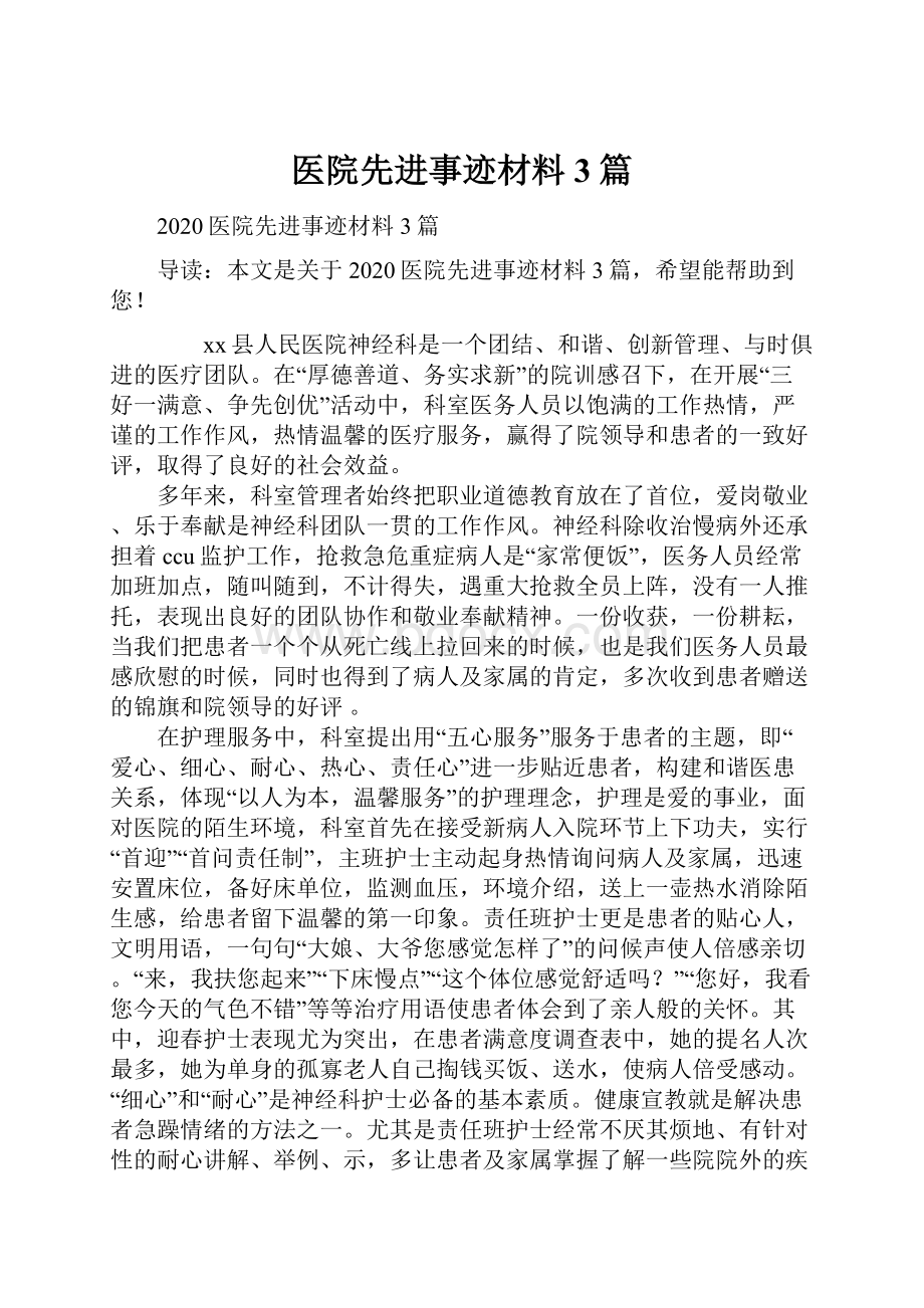 医院先进事迹材料3篇.docx