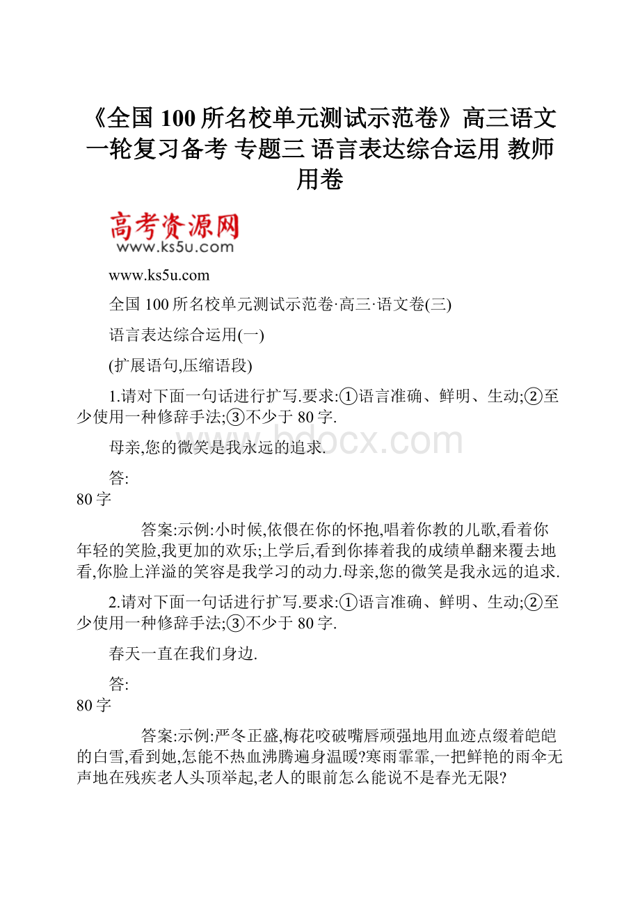 《全国100所名校单元测试示范卷》高三语文一轮复习备考 专题三 语言表达综合运用 教师用卷.docx_第1页