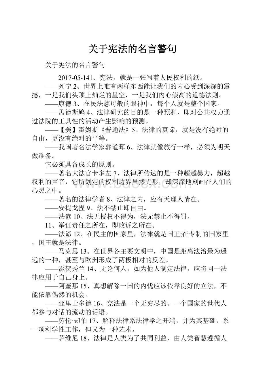 关于宪法的名言警句.docx_第1页